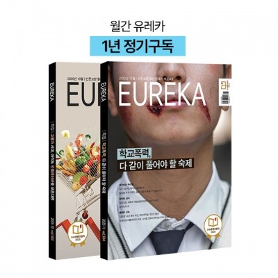 유레카 잡지 12개월 정기구독